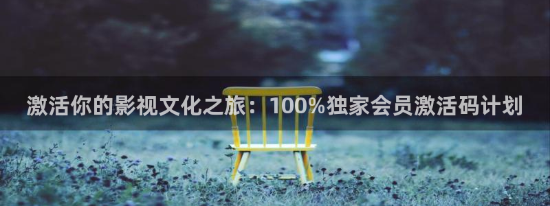 我不卡神马麻豆影院：激活你的影视文化之旅：100%独家会员激活码计划